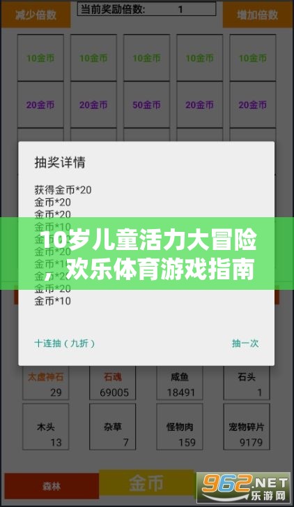 10歲兒童活力大冒險(xiǎn)，歡樂體育游戲指南