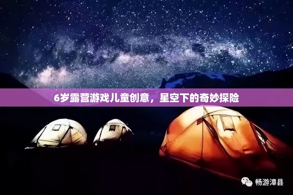 星空下的奇妙探險，6歲兒童露營游戲創(chuàng)意