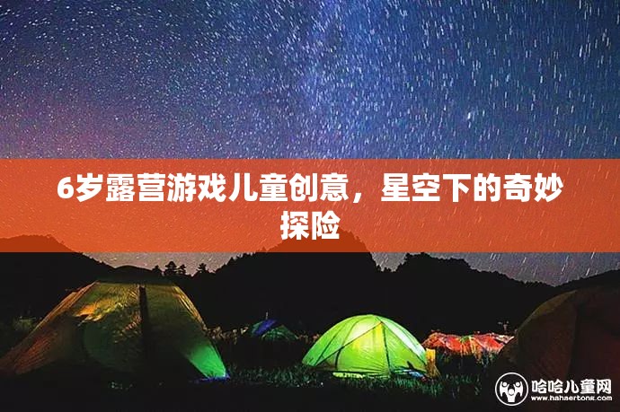 星空下的奇妙探險，6歲兒童露營游戲創(chuàng)意