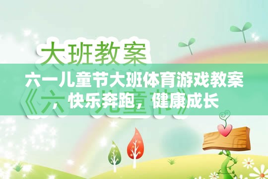 六一兒童節(jié)大班體育游戲教案，快樂奔跑，健康成長