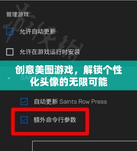 解鎖個(gè)性化頭像的無(wú)限可能，創(chuàng)意美圖游戲新體驗(yàn)