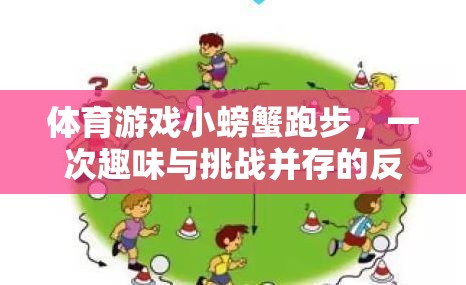 小螃蟹跑步，一場趣味與挑戰(zhàn)并存的體育游戲反思之旅