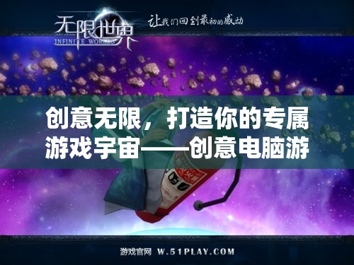 創(chuàng)意無限，打造你的專屬游戲宇宙——電腦游戲房圖片全解析