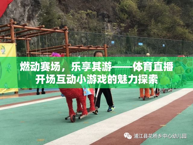 燃動賽場，樂享其游，探索體育直播開場互動小游戲的魅力