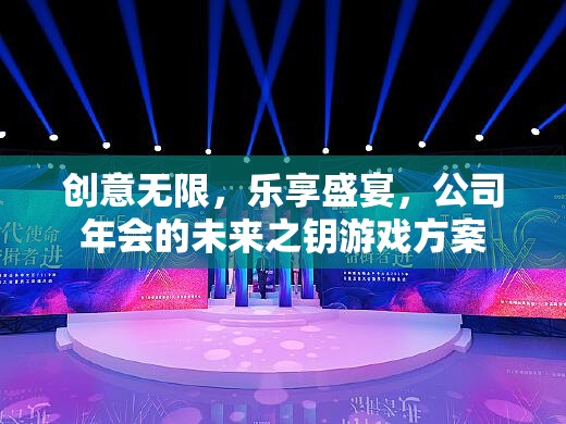 未來之鑰，創(chuàng)意無限、樂享盛宴的年會(huì)游戲方案