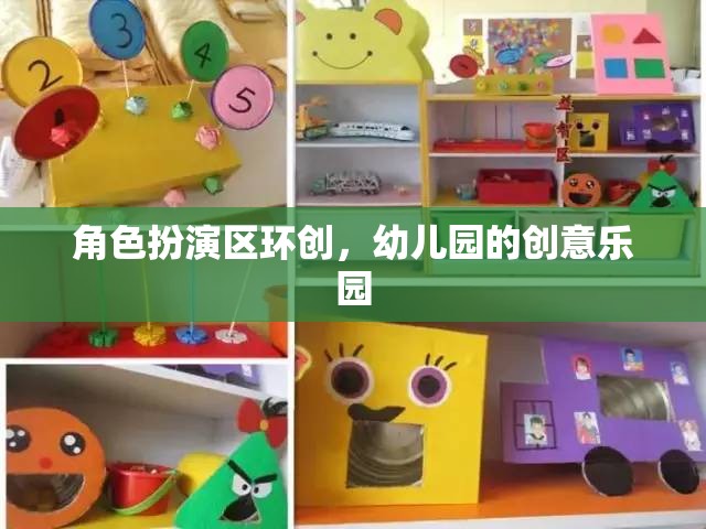 幼兒園角色扮演區(qū)，打造創(chuàng)意無限的兒童樂園