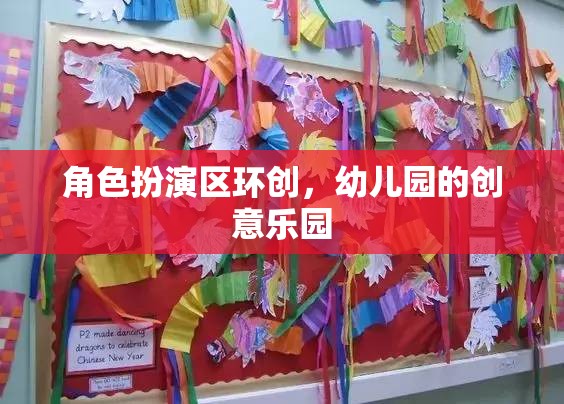 幼兒園角色扮演區(qū)，打造創(chuàng)意無限的兒童樂園