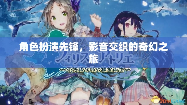 角色扮演的奇幻之旅，影音交織的先鋒探索