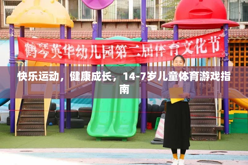 14-7歲兒童體育游戲指南，快樂運動，健康成長