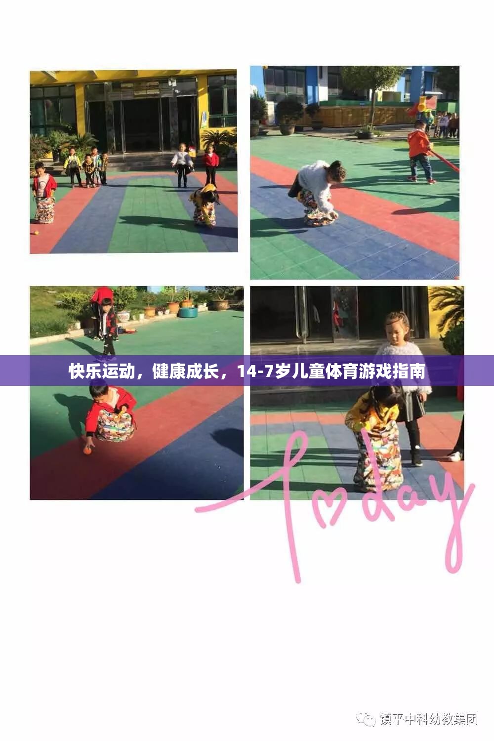 14-7歲兒童體育游戲指南，快樂運動，健康成長