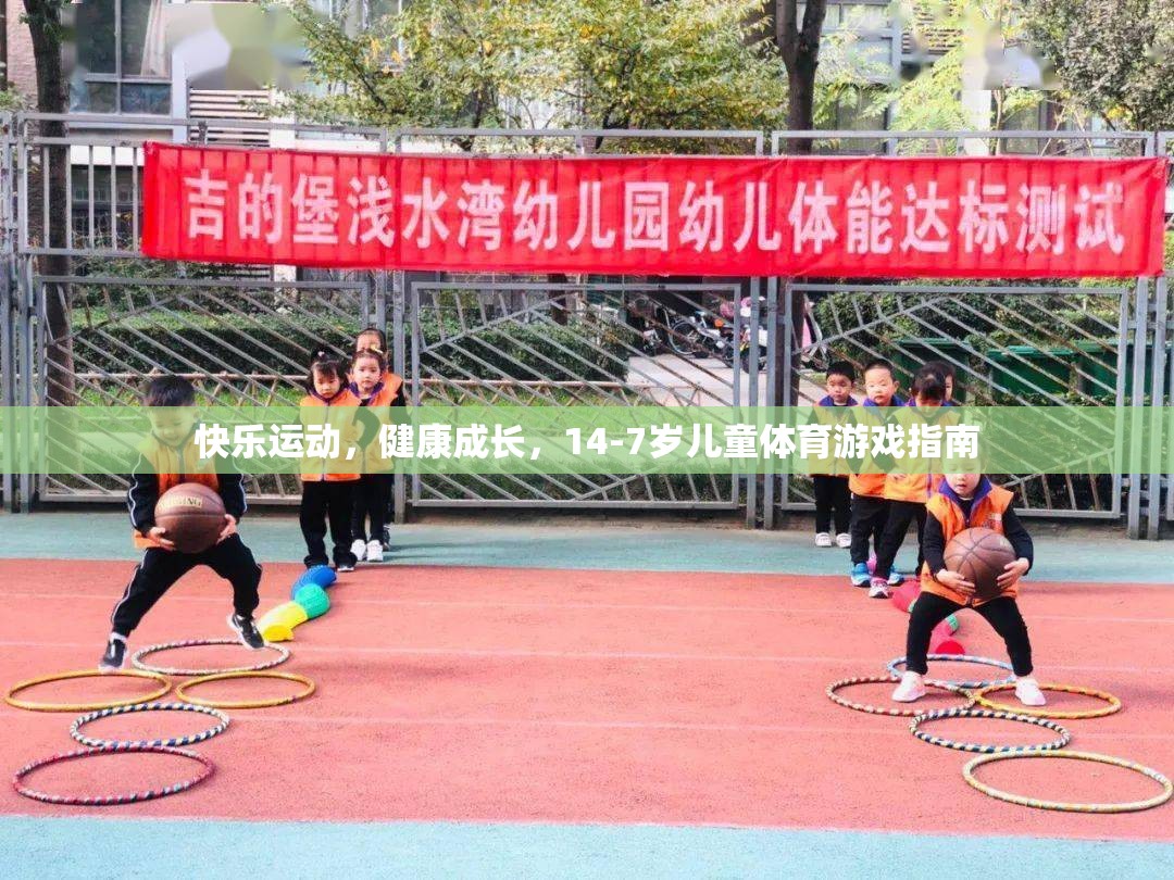 14-7歲兒童體育游戲指南，快樂運動，健康成長