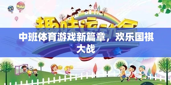 中班體育游戲新篇章，歡樂國祺大戰(zhàn)