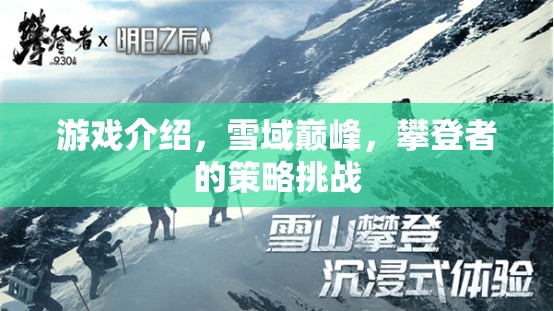 游戲介紹，雪域巔峰，攀登者的策略挑戰(zhàn)