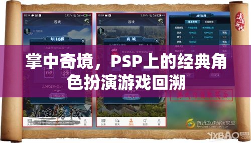 PSP經(jīng)典角色扮演游戲，掌中奇境的回憶