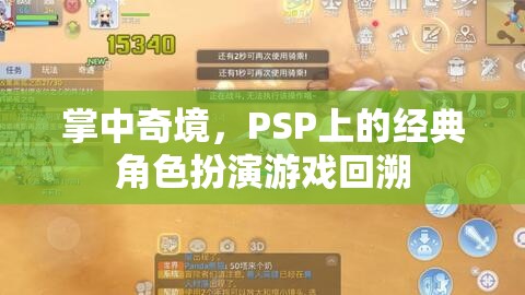 PSP經(jīng)典角色扮演游戲，掌中奇境的回憶