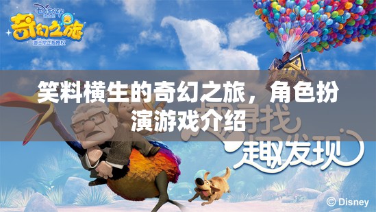 笑料橫生的奇幻之旅，角色扮演游戲介紹