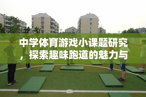 探索趣味跑道，中學體育游戲小課題研究