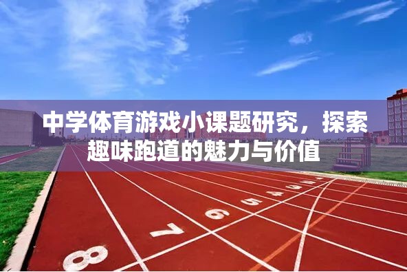 探索趣味跑道，中學體育游戲小課題研究