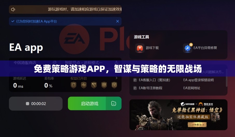 免費(fèi)策略游戲APP，智謀與策略的無(wú)限戰(zhàn)場(chǎng)