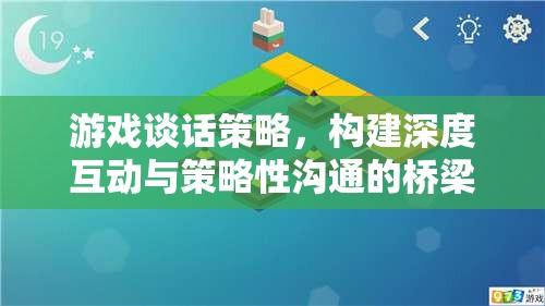 游戲談話策略，打造深度互動(dòng)與策略性溝通的橋梁