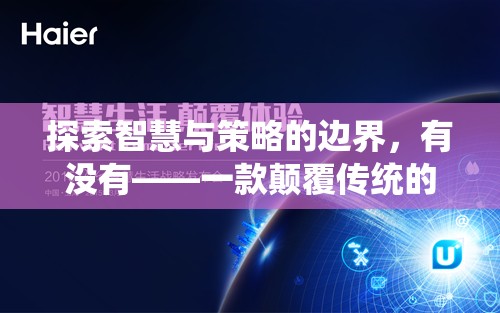 智慧與策略的極限挑戰(zhàn)，一款顛覆傳統(tǒng)游戲技能策略的巨作