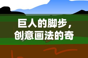 巨人的腳步，創(chuàng)意畫(huà)法的奇妙探險(xiǎn)之旅