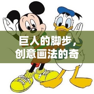 巨人的腳步，創(chuàng)意畫(huà)法的奇妙探險(xiǎn)之旅