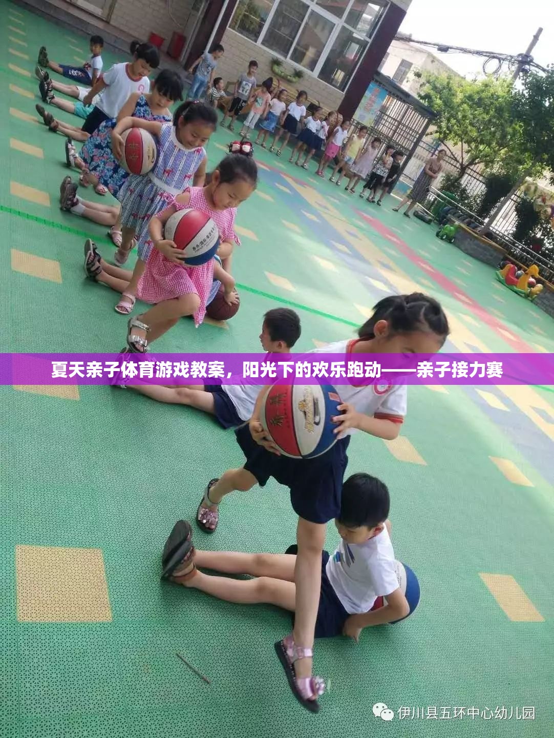 夏日親子體育游戲，陽光下的歡樂跑動——親子接力賽