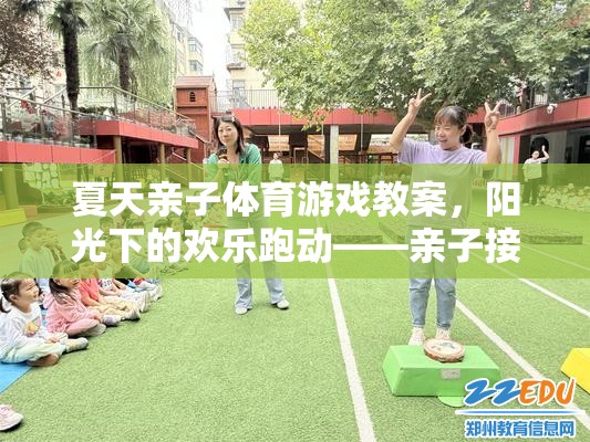 夏日親子體育游戲，陽光下的歡樂跑動——親子接力賽