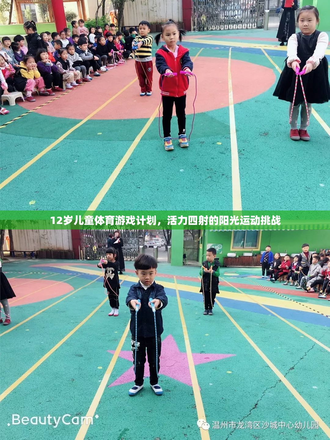 12歲兒童活力陽光運動挑戰(zhàn)，打造四射的體育游戲計劃