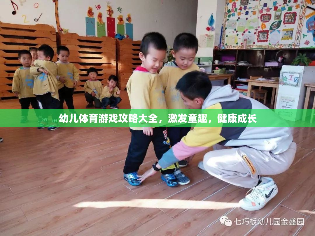 幼兒體育游戲攻略大全，激發(fā)童趣，助力健康成長