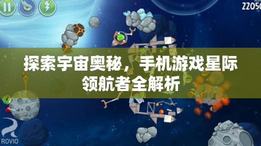 星際領(lǐng)航者，探索宇宙奧秘的移動游戲全解析