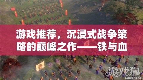 鐵與血，帝國崛起的沉浸式戰(zhàn)爭策略巔峰之作