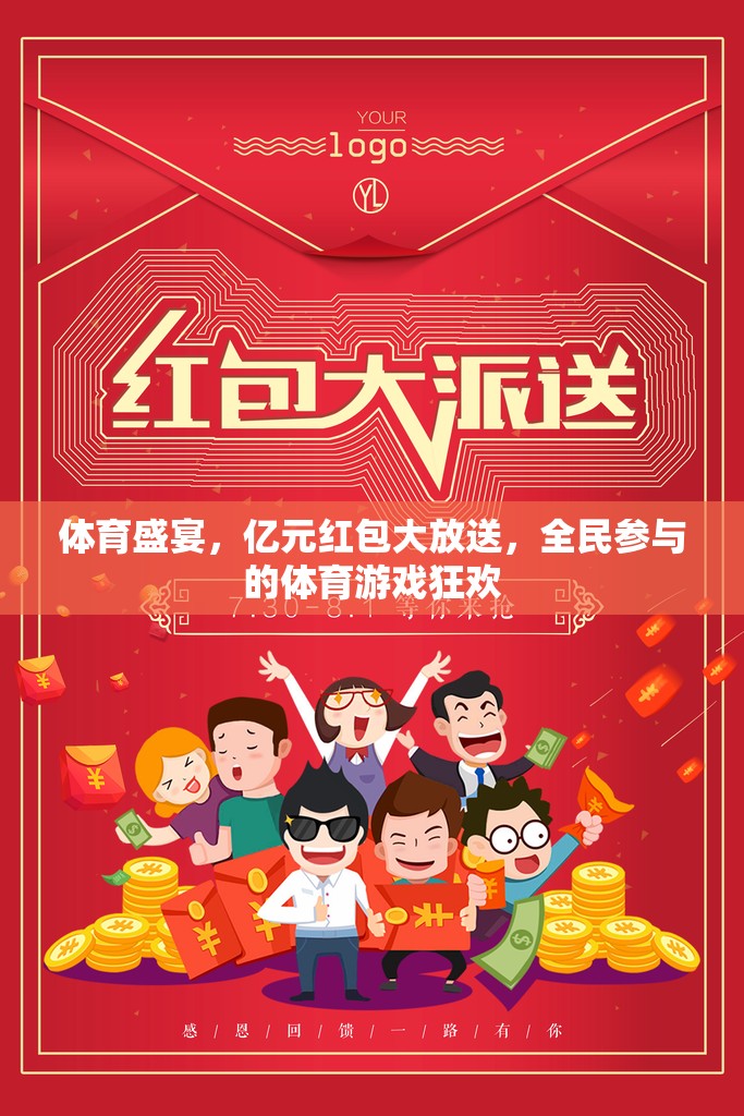 億元紅包大放送，全民參與的體育游戲狂歡