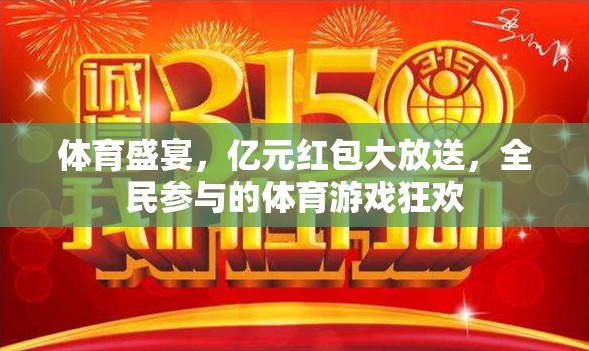 億元紅包大放送，全民參與的體育游戲狂歡