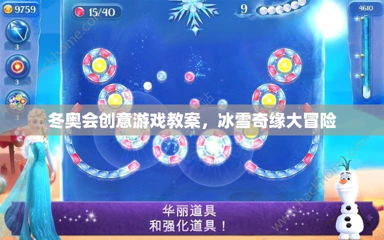 冰雪奇緣大冒險(xiǎn)，冬奧會(huì)創(chuàng)意游戲教案