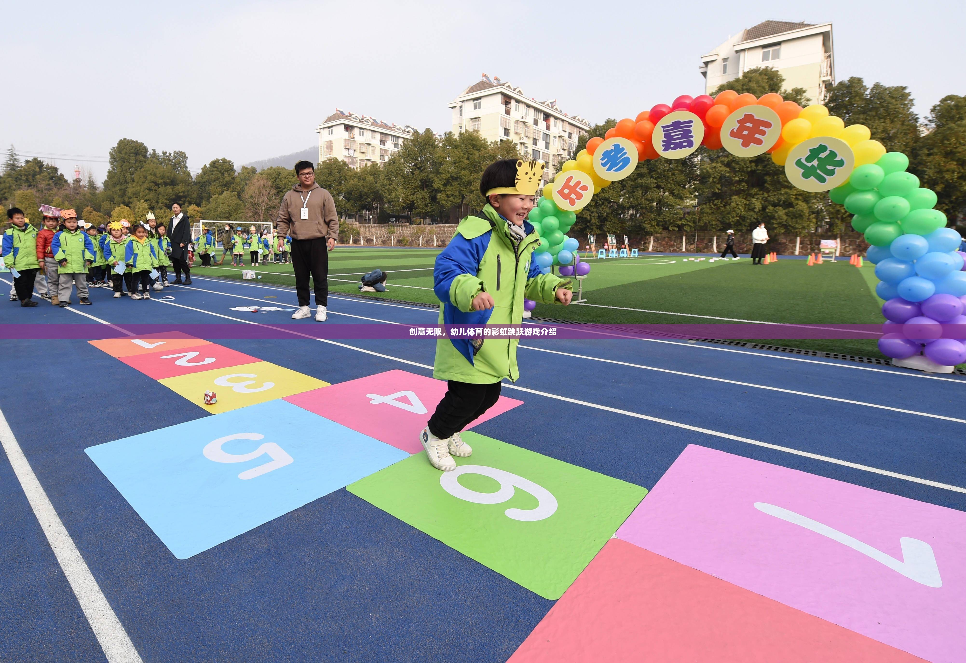 彩虹跳躍，激發(fā)幼兒體育潛能的創(chuàng)意游戲