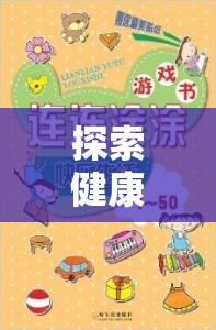 健康與樂(lè)趣并重，小學(xué)生體育游戲加盟項(xiàng)目全面解析