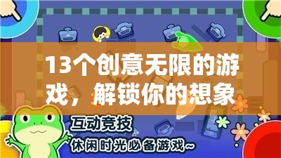 解鎖想象力與樂趣，13個創(chuàng)意無限的游戲