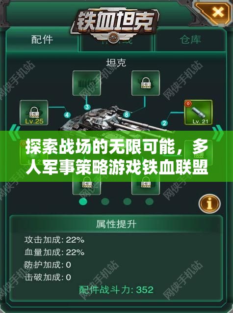 鐵血聯(lián)盟，探索多人軍事策略游戲的無限聯(lián)機可能