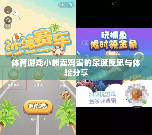 深度反思與體驗分享，小熊賣雞蛋的體育游戲之旅