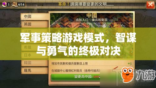 軍事策略游戲模式，智謀與勇氣的終極對決