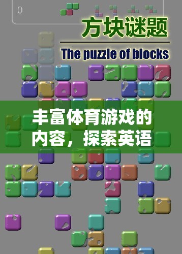 豐富體育游戲的內(nèi)容，探索英語(yǔ)世界的運(yùn)動(dòng)樂(lè)趣