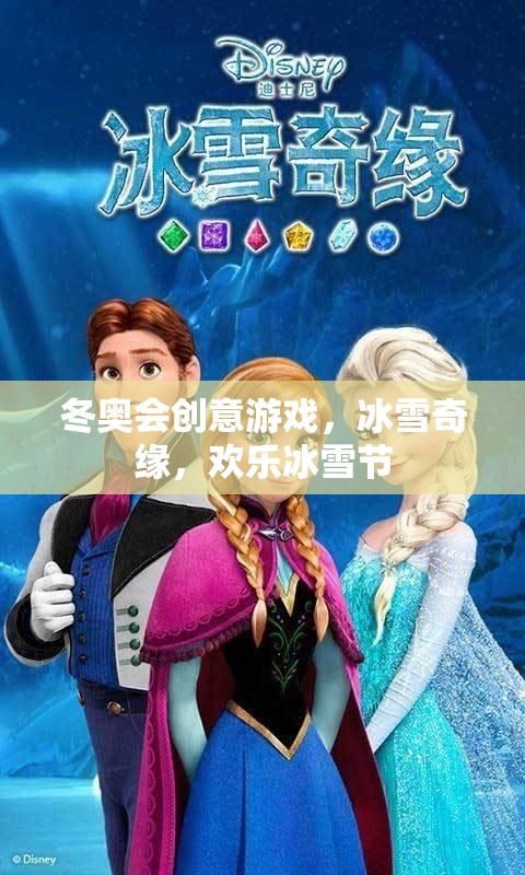 冰雪奇緣，冬奧會(huì)創(chuàng)意游戲引領(lǐng)歡樂(lè)冰雪節(jié)