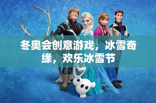 冰雪奇緣，冬奧會(huì)創(chuàng)意游戲引領(lǐng)歡樂(lè)冰雪節(jié)