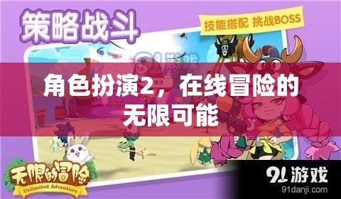 在線冒險(xiǎn)的無限可能，角色扮演2的探索之旅