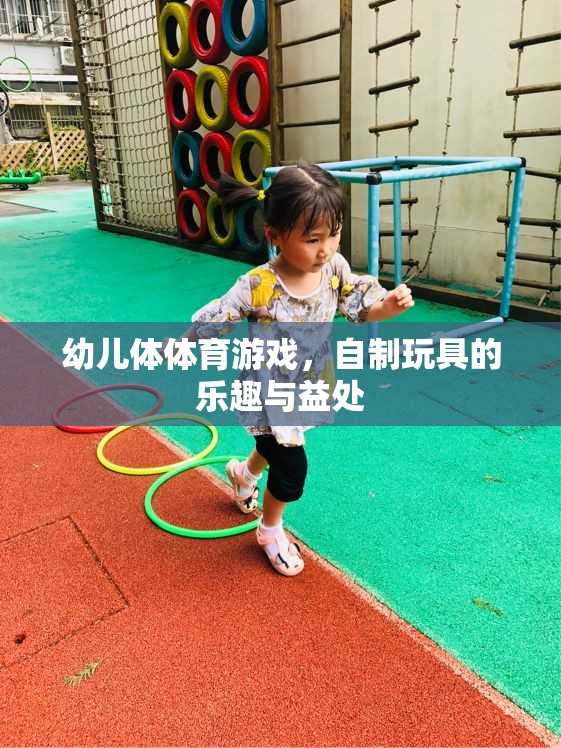 自制玩具，幼兒體育游戲中的樂(lè)趣與益處