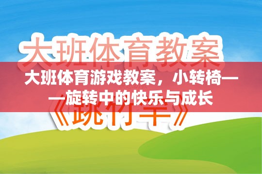 小轉(zhuǎn)椅，大班體育游戲中的旋轉(zhuǎn)快樂與成長(zhǎng)之旅