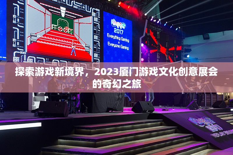 探索游戲新境界，2023廈門游戲文化創(chuàng)意展會的奇幻之旅