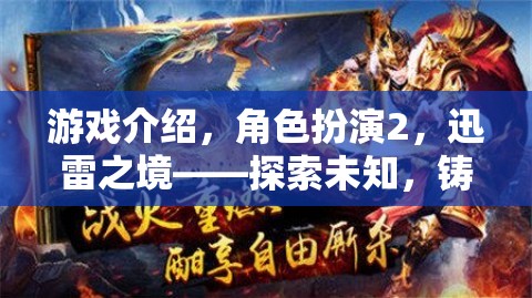 游戲介紹，角色扮演2，迅雷之境——探索未知，鑄就傳奇